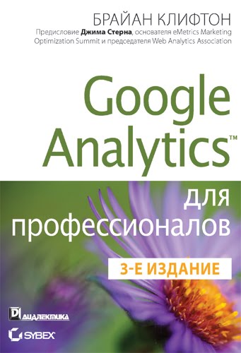 Google Analytics для профессионалов, 3-е издание (_0.jpg